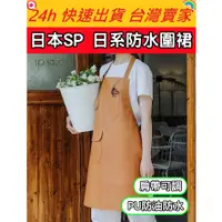 在飛比找蝦皮購物優惠-日本SP 日系防水圍裙 防油防水圍裙 廚房圍裙 工作圍裙 牛