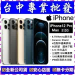 【專業批發】全新公司貨APPLE IPHONE 12 PRO MAX 512G 512GB A2411 6.7吋 空機價