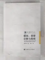 【書寶二手書T9／宗教_B68】儒家、基督宗教與救贖_簡體_黃保羅, 周永