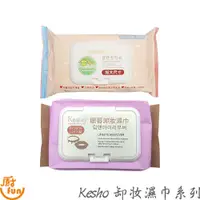 在飛比找蝦皮商城優惠-Kesho卸妝濕巾系列 深層卸妝濕巾 眼唇卸妝濕巾 卸妝濕巾
