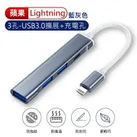 在飛比找樂天市場購物網優惠-蘋果 Lightning 四合一 3孔 USB3.0+充電孔