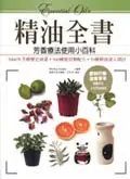 在飛比找TAAZE讀冊生活優惠-精油全書-芳香療法使用小百科 (二手書)