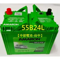 在飛比找蝦皮購物優惠-55B24L 55B24LS 汽車電瓶愛馬龍 AMARON 