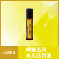 在飛比找蝦皮購物優惠-💖多特瑞 dōTERRA 呵護系列 永久花精油 滾珠 10m