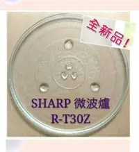 在飛比找Yahoo!奇摩拍賣優惠-現貨 Sharp微波爐 R-T30Z 玻璃轉盤 公司貨 微波