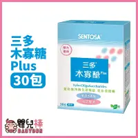 在飛比找蝦皮購物優惠-嬰兒棒 SENTOSA三多 木寡糖Plus粉末 30包/盒 