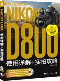 在飛比找三民網路書店優惠-Nikon D800使用詳解+實拍攻略（簡體書）