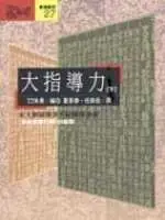 在飛比找TAAZE讀冊生活優惠-大指導力：宋王朝領導菁英結構透視（下） (二手書)