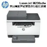 在飛比找遠傳friDay購物精選優惠-【HP 惠普】 LaserJet M236sdw 黑白雷射 