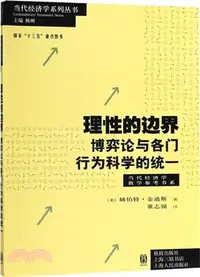 在飛比找三民網路書店優惠-理性的邊界：博弈論與各門行為科學的統一（簡體書）