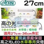 【小魚水族】【新款免運、高之光水草夾燈、27CM、水草燈/植物燈】ISTA伊士達、水草專用光譜、霧面壓克力最佳混光效果