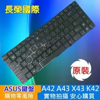 在飛比找樂天市場購物網優惠-ASUS 鍵盤 A42 N43 A43 K42 N43 X4