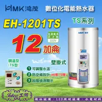 在飛比找蝦皮購物優惠-鴻茂《EH-1201TS》12加侖 TS系列 數位調溫型 壁