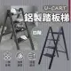 【U-CART 優卡得】強化輕量鋁製家用四階踏板梯