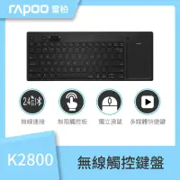 在飛比找momo購物網優惠-【rapoo 雷柏】K2800無線觸控鍵盤