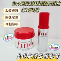 在飛比找蝦皮購物優惠-資生堂髮膜 髮油 資生堂 fino 高效滲透護髮膜 230g