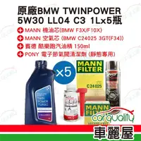 在飛比找momo購物網優惠-套餐 機油.原廠BMW 5W30 LL04機油套餐5L-汽油