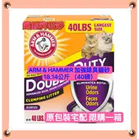 在飛比找蝦皮購物優惠-鐵鎚牌貓砂【一單限購1箱】 Arm&Hammer 貓砂 18