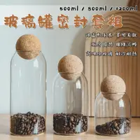 在飛比找PChome24h購物優惠-復古球型軟木塞玻璃密封罐套組 500ml 800ml 120