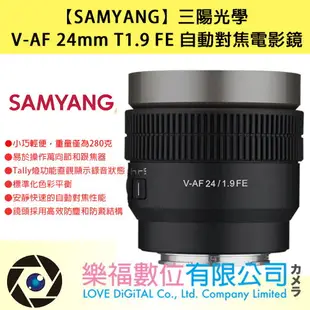 樂福數位 SAMYANG 三陽光學 V-AF 24mm T1.9 FE 自動對焦電影鏡手動對焦組 Sony FE 公司貨