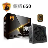 在飛比找蝦皮購物優惠-翰欣ACEPOWER 銅盾 80+銅牌 650W/550W/