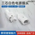 熱銷· 三芯電源線插座 DIY品字插頭公母對接頭 10A 白色AC電源座