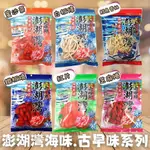 (現貨) 澎湖灣海味岩燒系列