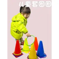 在飛比找ETMall東森購物網優惠-套圈圈兒童投擲玩具雪糕筒標志桶家用障礙物幼兒園感統訓練器材