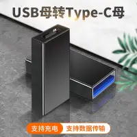 在飛比找蝦皮購物優惠-母type c對USB母接口轉接頭type c轉USB3.0