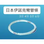 冷氣 銅管 彎管條 彎管器 彎管膠條 日本伊諾克 3分 4分 5分 6分 5米 500公分 5M