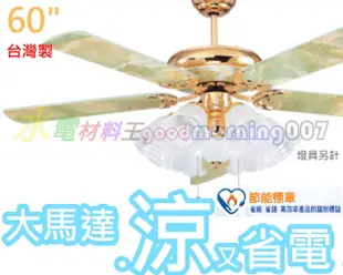 ☆水電材料王☆ 60吋藝術吊扇(不含燈具)古典吊扇 風強又省電 通過CNS 台灣製 電風扇 排風扇 風扇