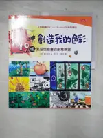 【書寶二手書T9／少年童書_E1D】創造我的色彩-49個素描與繪畫的創意練習_艾琳‧莉白契爾