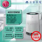 【全家家電】LG 空氣清淨機 AS551DWS0 另有 AS101DSS0 AS651DSS0(詢問享優惠)