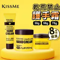 在飛比找蝦皮購物優惠-《KISS ME 》 乾荒禁止 護手霜