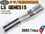 LOUISVILLE SLUGGER 路易斯威爾 棒球鋁棒 GENESIS 少年 兒童 TEEBALL LA173121