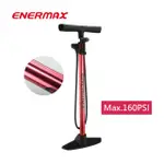 【ENERMAX 安耐美】直立式高壓打氣筒(自行車/電輔車/配件/打氣筒)