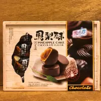 在飛比找蝦皮購物優惠-雪之戀 巧克力鳳梨酥 綜合鳳梨酥 『士林阿媽蜜餞』各式台灣伴