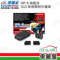 在飛比找PChome24h購物優惠-【南極星】HP-9 旗艦版3LD二極體 雷射防護罩 安裝費另