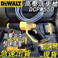 在飛比找蝦皮購物優惠-DEWALT得偉 DCPW550 洗車機 20V高壓清洗槍 