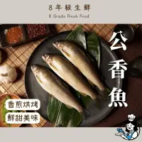 在飛比找蝦皮購物優惠-公香魚  7～10尾  950g 冷凍海鮮 宜蘭 香魚 公香