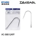 DAIWA AC-080 [漁拓釣具] [搭鉤頭] [玉柄可裝]