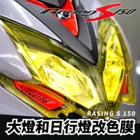 在飛比找蝦皮購物優惠-雷霆s150 Racing S150(七期) 大燈、日行燈、