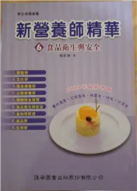 在飛比找TAAZE讀冊生活優惠-新營養師精華6食品衛生與安全 (二手書)