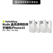 【SwitchEasy】魚骨 iPhone 14 / 15系列 Nude 晶亮透明防摔手機殼（M系列支援MagSafe）