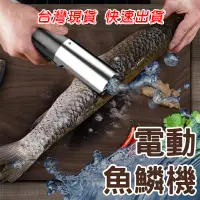 在飛比找蝦皮購物優惠-全自動 魚鱗機 充電款 插電款 電動刮魚鱗器 刨刮鱗器 去魚