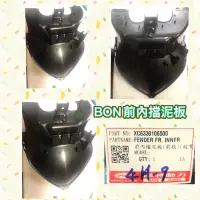 在飛比找蝦皮購物優惠-PGO摩特動力 BON 前內擋泥板 前輪蓋 擋泥板 前內蓋 