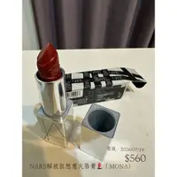 在飛比找蝦皮購物優惠-NARS解放狂想惹火唇膏💄（MONA)