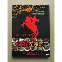 在飛比找蝦皮購物優惠-尋找左宗棠DVD 美食版的"尋找甜秘客" 台灣正版全新