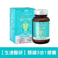 在飛比找ETMall東森購物網優惠-贈100元禮券+筋膜按摩槍【生達醫研】關鍵3合1膠囊 60粒