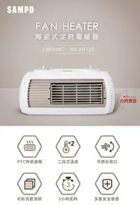 在飛比找樂天市場購物網優惠-SAMPO聲寶 陶瓷式定時電暖器 HX-FH12P